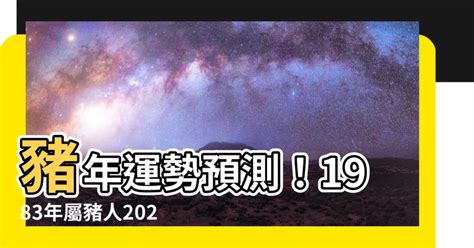 83年豬|1983年屬豬的運勢